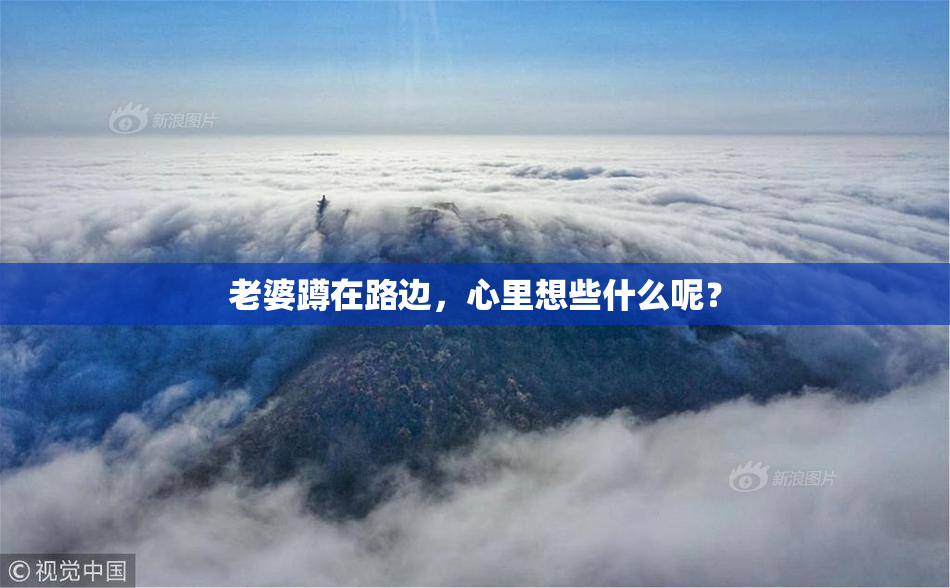 老婆蹲在路边，心里想些什么呢？