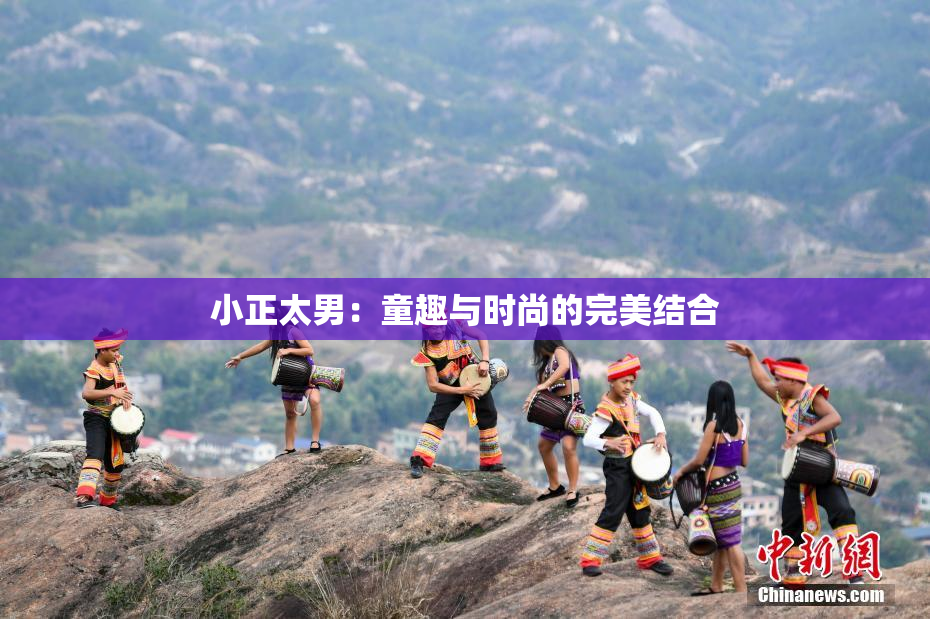 小正太男：童趣与时尚的完美结合