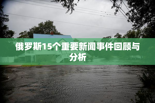 俄罗斯15个重要新闻事件回顾与分析