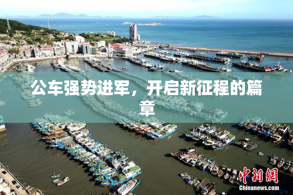公车强势进军，开启新征程的篇章