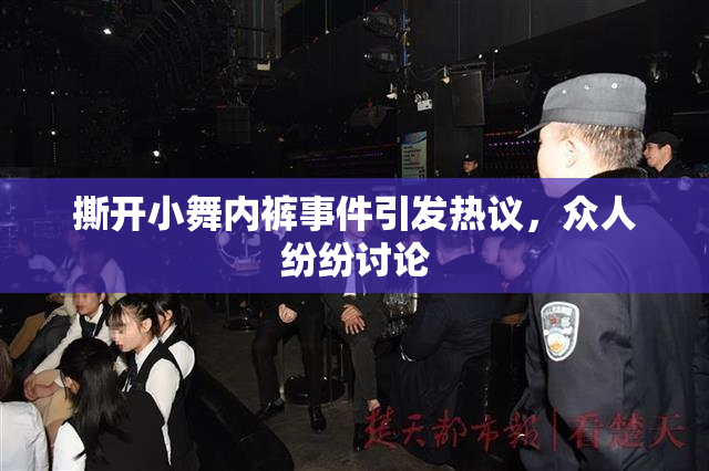 撕开小舞内裤事件引发热议，众人纷纷讨论