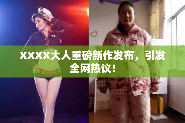 XXXX大人重磅新作发布，引发全网热议！