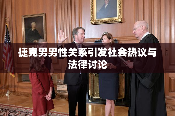 捷克男男性关系引发社会热议与法律讨论