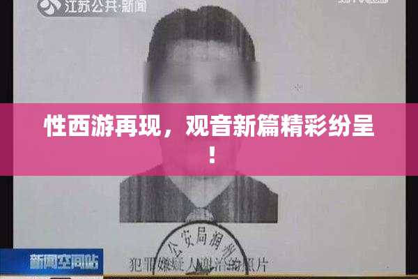 性西游再现，观音新篇精彩纷呈！
