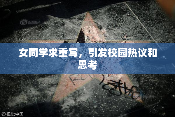 女同学求重写，引发校园热议和思考