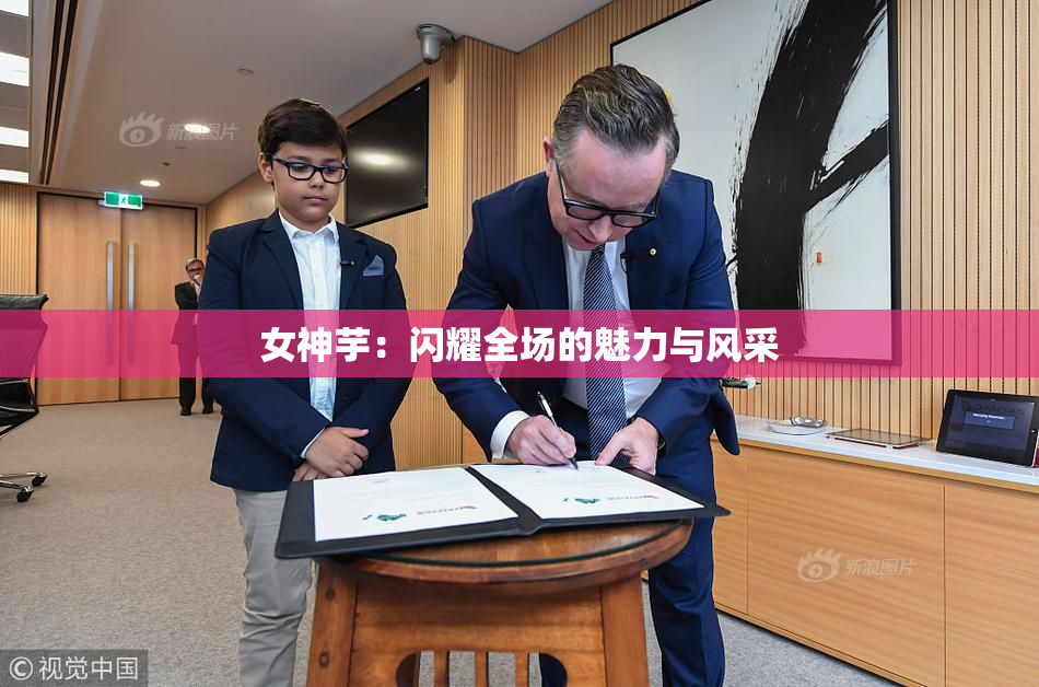 女神芋：闪耀全场的魅力与风采
