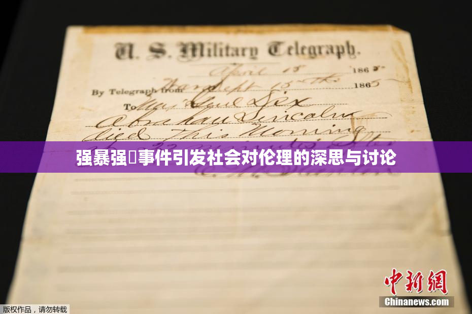 强暴强姦事件引发社会对伦理的深思与讨论