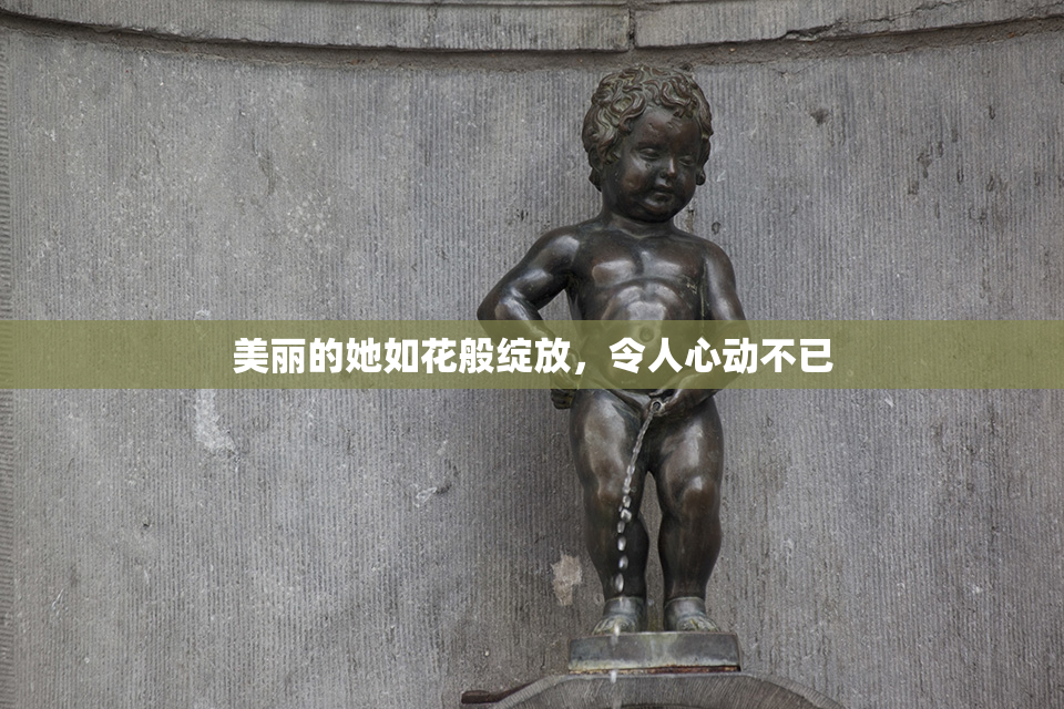 美丽的她如花般绽放，令人心动不已