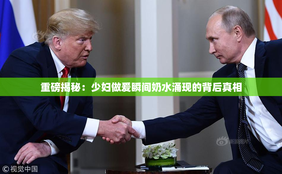 重磅揭秘：少妇做爰瞬间奶水涌现的背后真相