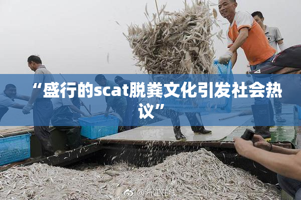 “盛行的scat脱粪文化引发社会热议”