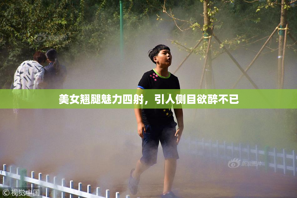 美女翘腿魅力四射，引人侧目欲醉不已