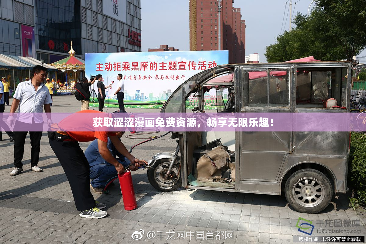 获取涩涩漫画免费资源，畅享无限乐趣！