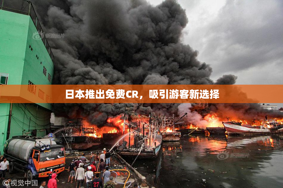 日本推出免费CR，吸引游客新选择