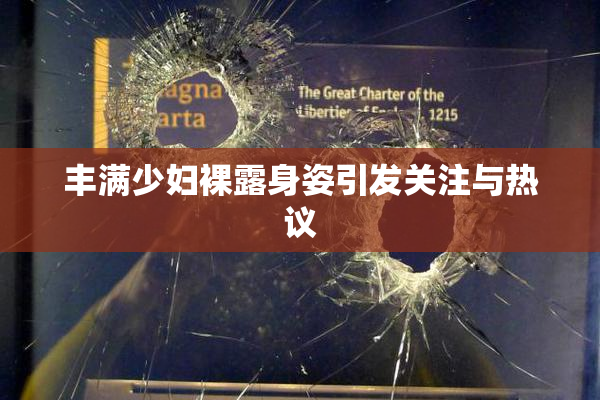 丰满少妇裸露身姿引发关注与热议