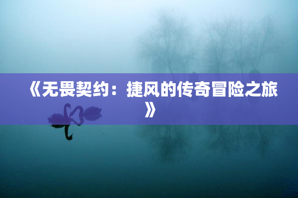 《无畏契约：捷风的传奇冒险之旅》
