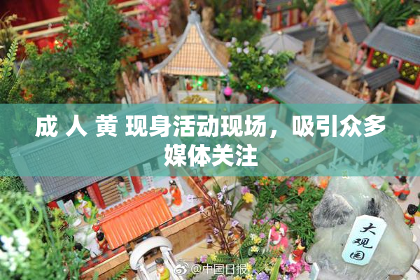成 人 黄 现身活动现场，吸引众多媒体关注