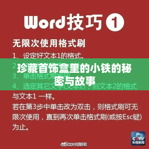 珍藏首饰盒里的小铁的秘密与故事