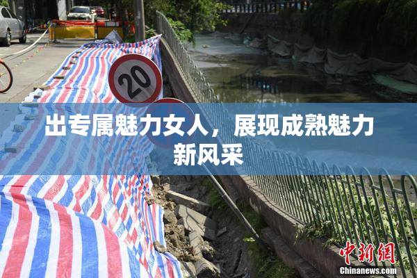 出专属魅力女人，展现成熟魅力新风采