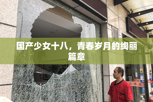 国产少女十八，青春岁月的绚丽篇章