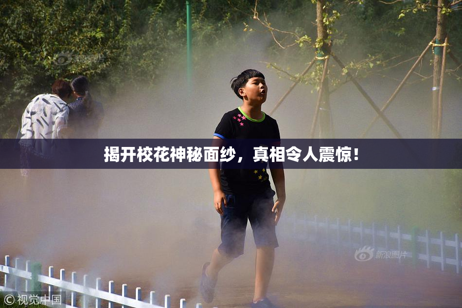 揭开校花神秘面纱，真相令人震惊！