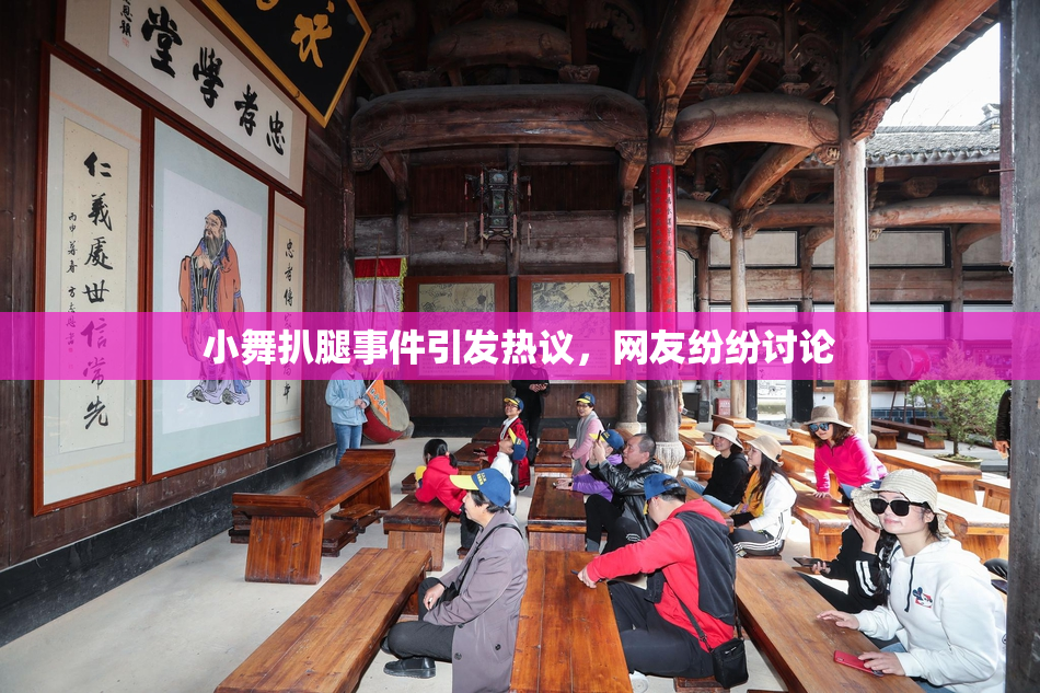 小舞扒腿事件引发热议，网友纷纷讨论