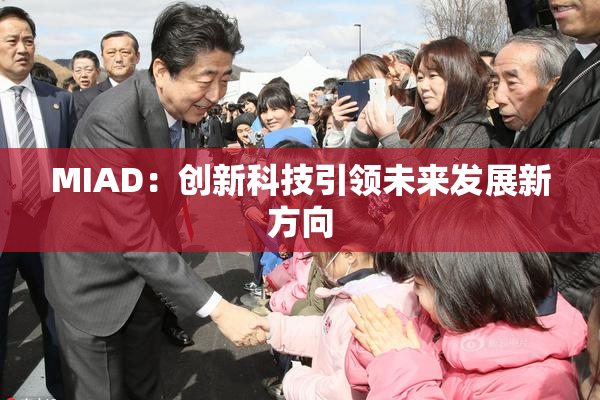 MIAD：创新科技引领未来发展新方向
