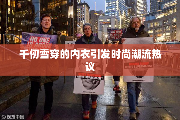 千仞雪穿的内衣引发时尚潮流热议