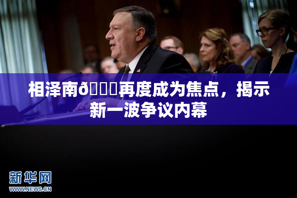 相泽南😚再度成为焦点，揭示新一波争议内幕