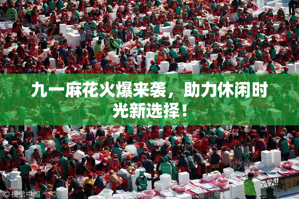 九一麻花火爆来袭，助力休闲时光新选择！