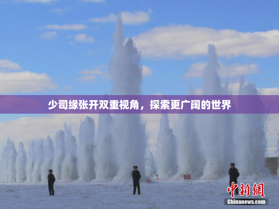 少司缘张开双重视角，探索更广阔的世界