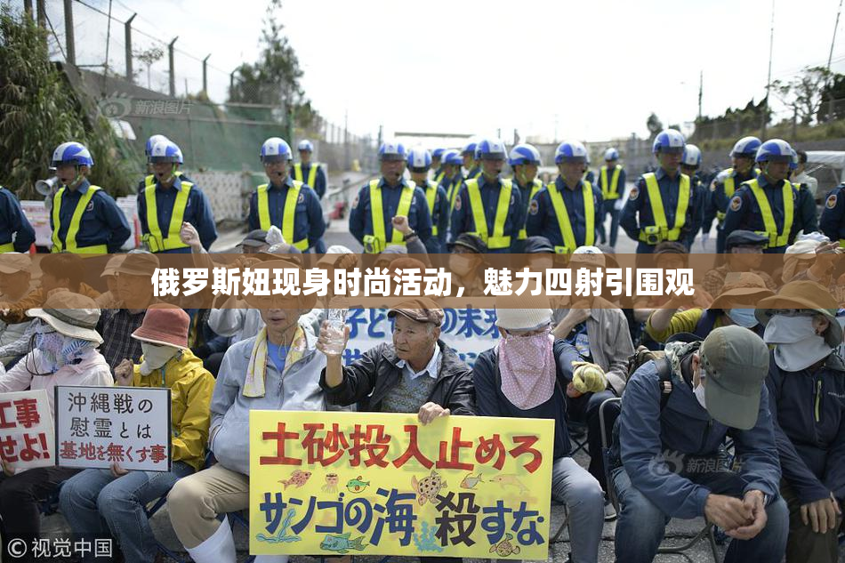 俄罗斯妞现身时尚活动，魅力四射引围观