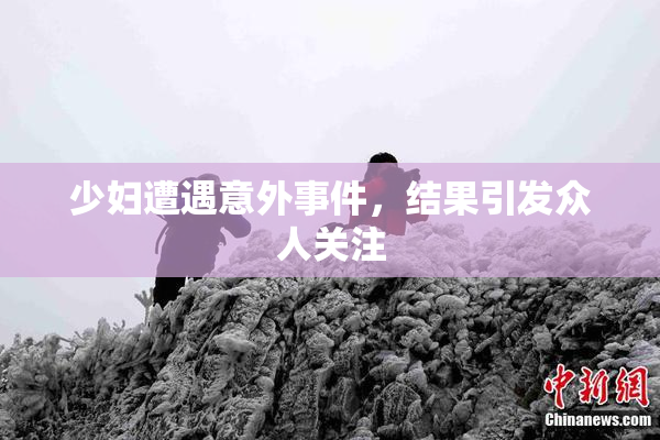 少妇遭遇意外事件，结果引发众人关注