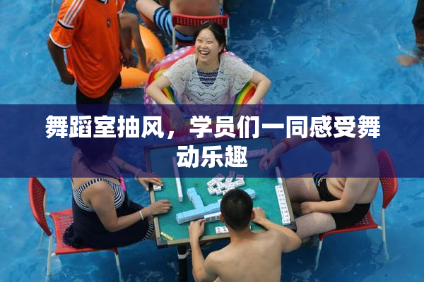 舞蹈室抽风，学员们一同感受舞动乐趣