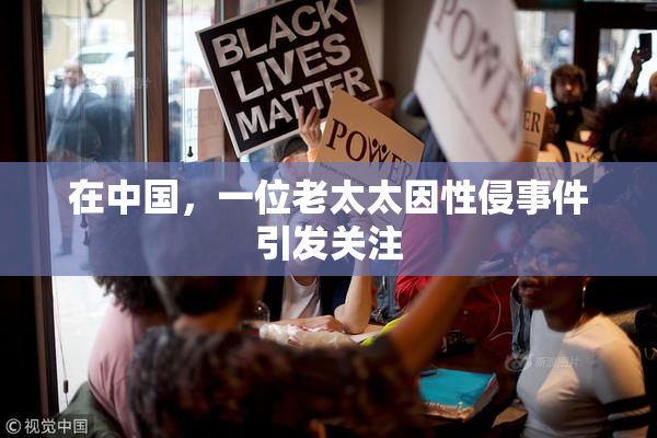 在中国，一位老太太因性侵事件引发关注