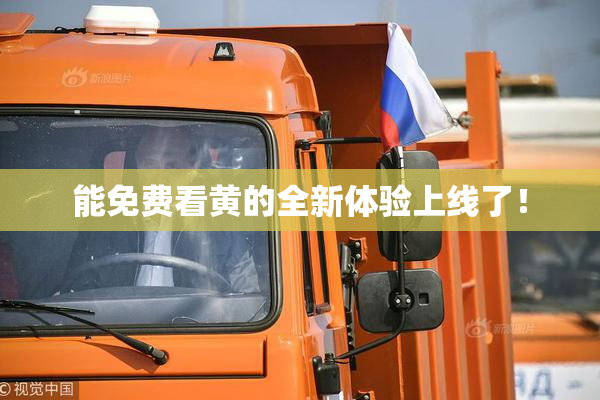 能免费看黄的全新体验上线了！
