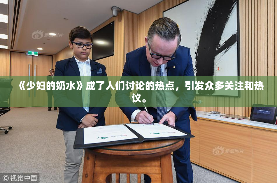 《少妇的奶水》成了人们讨论的热点，引发众多关注和热议。