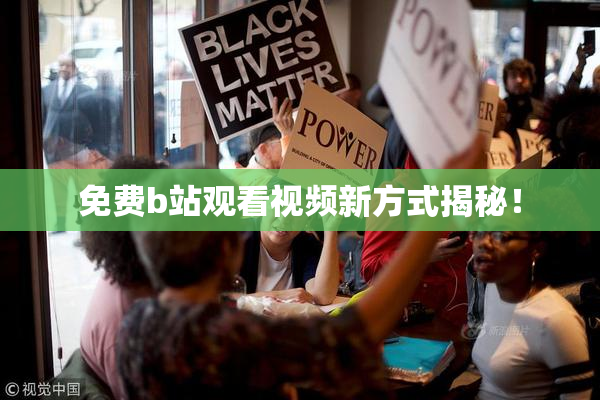 免费b站观看视频新方式揭秘！