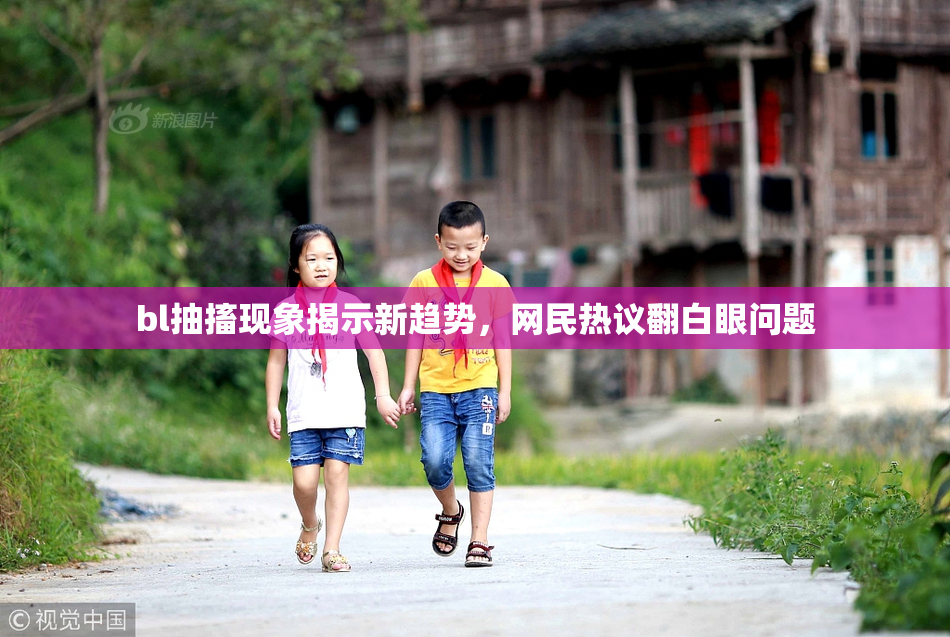 bl抽搐现象揭示新趋势，网民热议翻白眼问题