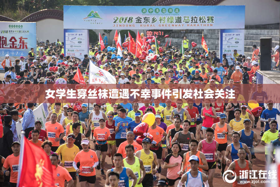 女学生穿丝袜遭遇不幸事件引发社会关注