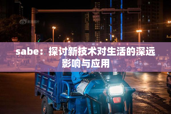 sabe：探讨新技术对生活的深远影响与应用