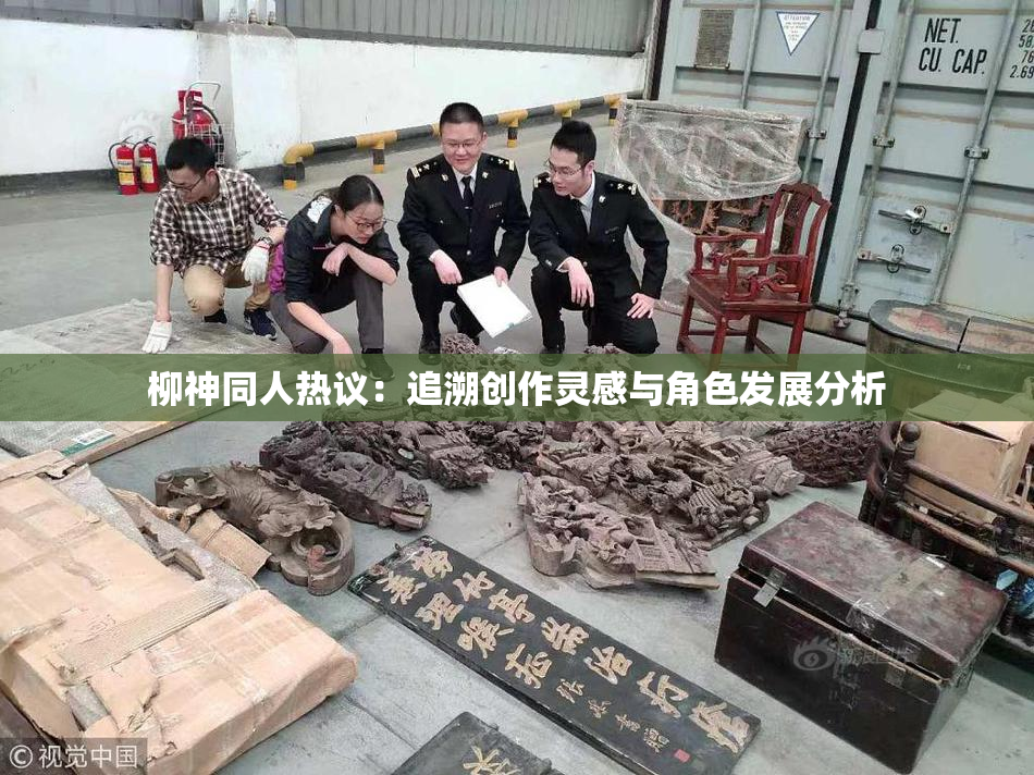 柳神同人热议：追溯创作灵感与角色发展分析