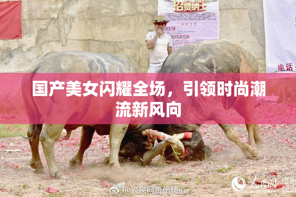 国产美女闪耀全场，引领时尚潮流新风向