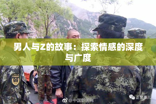 男人与Z的故事：探索情感的深度与广度