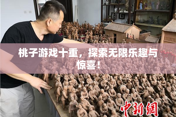 桃子游戏十重，探索无限乐趣与惊喜！