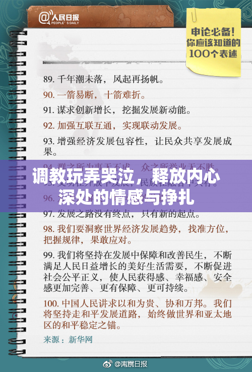 调教玩弄哭泣，释放内心深处的情感与挣扎