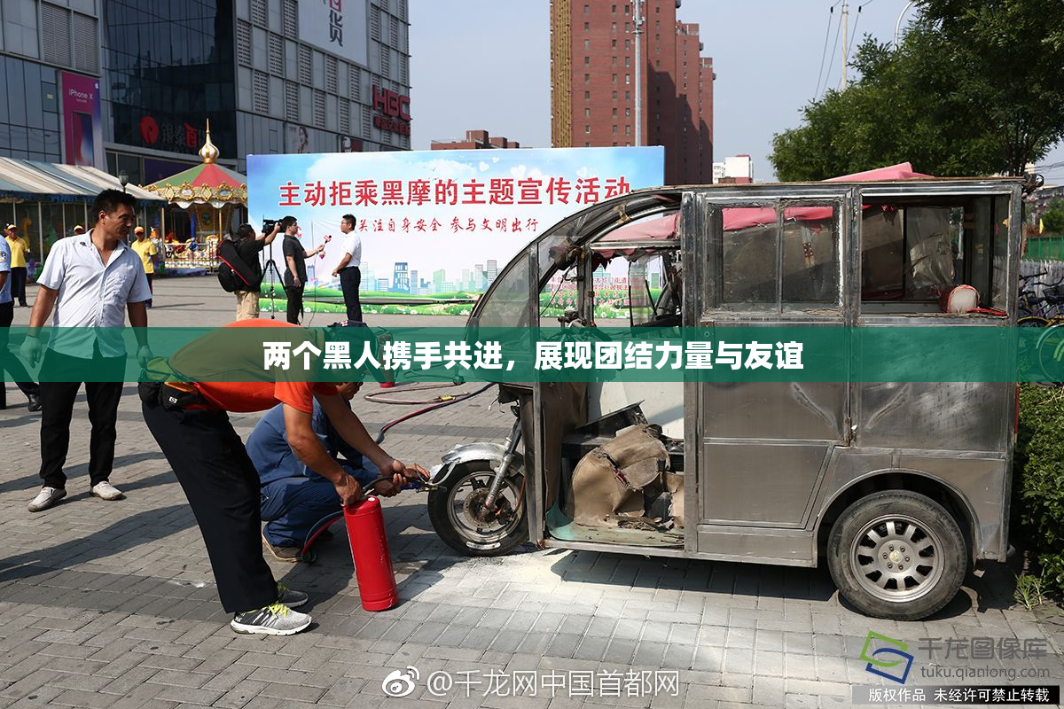 两个黑人携手共进，展现团结力量与友谊