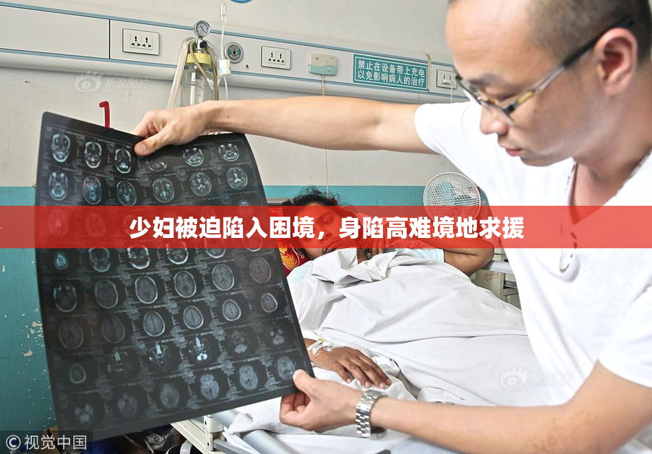 少妇被迫陷入困境，身陷高难境地求援