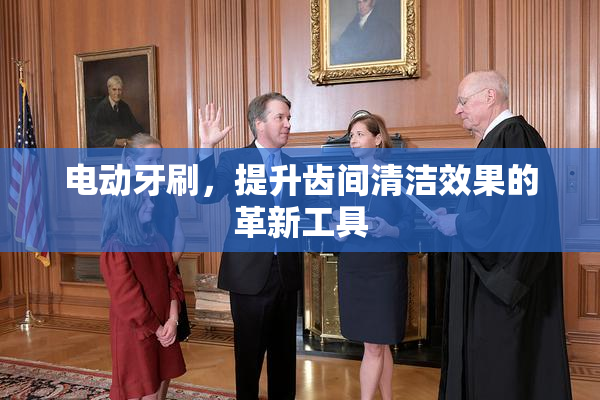 电动牙刷，提升齿间清洁效果的革新工具