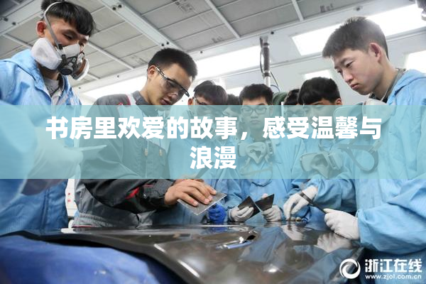 书房里欢爱的故事，感受温馨与浪漫
