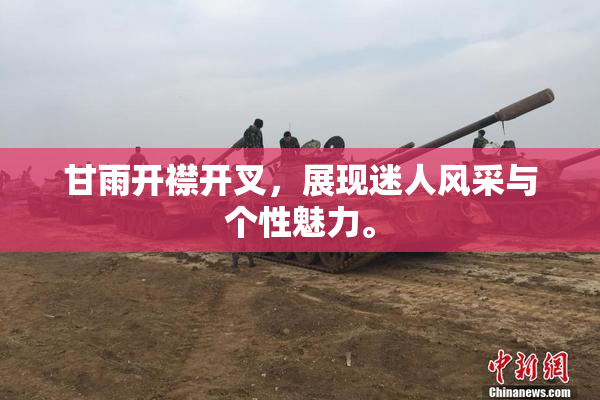 甘雨开襟开叉，展现迷人风采与个性魅力。